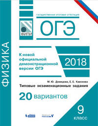 ОГЭ-2018. Физика. 9 класс. Типовые экзаменационные задания. 20 вариантов