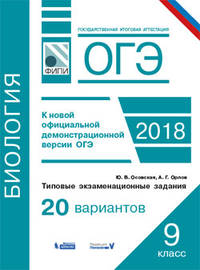 ОГЭ-18. Биология. 9 класс. Типовые экзаменационные задания. 20 вариантов