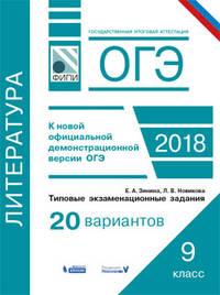 ОГЭ-18. Литература. Типовые экзаменационные задания. 20 вариантов. ФИПИ