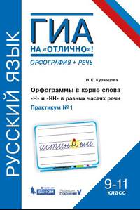 Русский язык. 9-11 классы. Орфограммы в корне слова. "Н"и"НН" в разных частях речи. Практикум № 1
