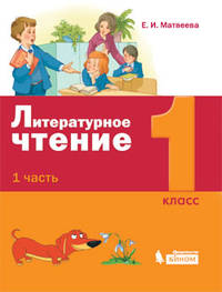 Литературное чтение. 1 класс. В 2-х частях. Часть 1. ФГОС