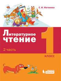 Литературное чтение. 1 класс. В 2-х частях. Часть 2. ФГОС