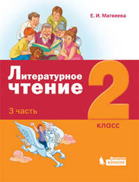 Литературное чтение. 2 класс. В 3-х частях. Часть 3. ФГОС