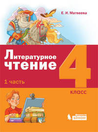 Литературное чтение. 4 класс. В 3-х частях. Учебники (количество томов: 3)