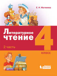 Литературное чтение. 4 класс. В 3-х частях. Часть 2. ФГОС