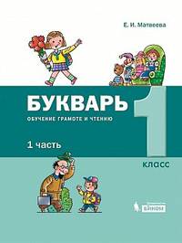Букварь. Обучение грамоте и чтению в 2-х частях. Часть 1
