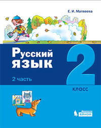 Русский язык. 2 класс. В 2-х частях (количество томов: 2)