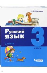 Русский язык. 3 класс. В 2-х частях. Часть 1