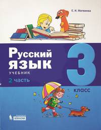 Русский язык. 3 класс. В 2-х частях (количество томов: 2)