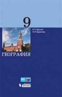География. 9 класс. Учебник. ФГОС