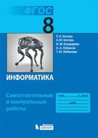 Информатика. 8 класс. Самостоятельные и контрольные работы. ФГОС