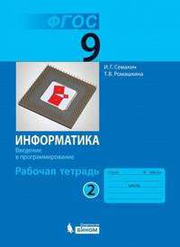 Информатика. 9 класс. Рабочая тетрадь. В 2-х частях. Часть 2. ФГОС