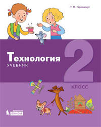 Технология. 2 класс. Учебник