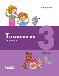 Технология. 3 класс. Учебник
