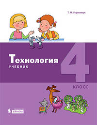 Технология. 4 класс. Учебник. ФГОС