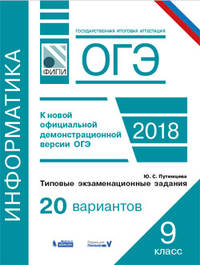 ОГЭ-2018. Информатика. 9 класс. Типовые экзаменационные задания. 20 вариантов