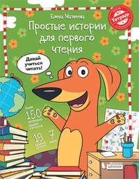 Простые истории для первого чтения. Моя любимая тетрадь №1. Учебное пособие
