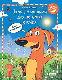 Простые истории для первого чтения. Моя любимая тетрадь №2. Учебное пособие