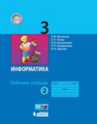 Информатика. 3 класс. Рабочая тетрадь. В 2-х частях. Часть 2. ФГОС