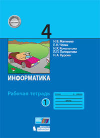 Информатика. 4 класс. Рабочая тетрадь. В 2-х частях. Часть 1. ФГОС