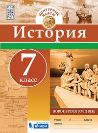 История. Контурные карты. 7 класс. Раннее Новое время