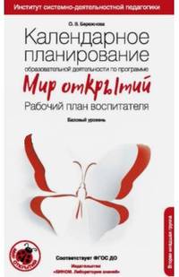Календарное планирование образовательной деятельности по программе "Мир открытий". Рабочий план воспитателя. ФГОС ДО