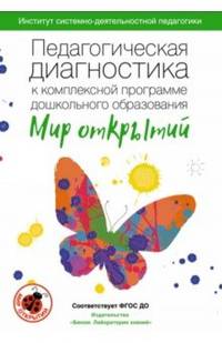 Педагогическая диагностика к комплексной программе дошкольного образования "Мир открытий". Методическое пособие. ФГОС ДО