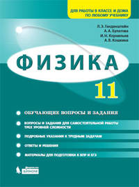 Физика. 11 класс. Базовый и углубленный уровни. Обучающие вопросы и задания. Для работы в классе и дома по любому учебнику