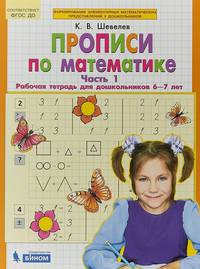 Прописи по математике. Рабочая тетрадь 6-7 лет. Часть 1. ФГОС