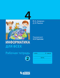 Информатика для всех. 4 класс. Рабочая тетрадь. Часть 2. К учебнику под редакцией А.В. Горячева