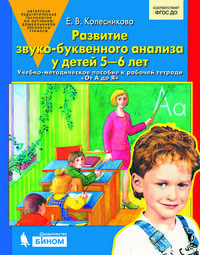 Развитие звуко-буквенного анализа у детей 5-6 лет. Учебно-методическое пособие к рабочей тетради "От А до Я"