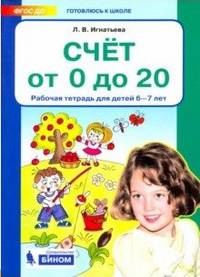 Примеры и задачи от 0 до 20. Рабочая тетрадь для детей 6-7 лет. ФГОС ДО