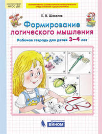 Формирование логического мышления. Рабочая тетрадь для детей 3-4 лет. ФГОС ДО