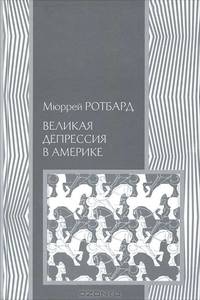 Великая депрессия в Америке