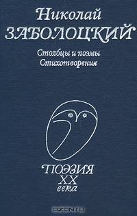 Николай Заболоцкий. Столбцы и поэмы. Стихотворения