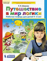 Путешествие в мир логики. Рабочая тетрадь. 4-5 лет. ФГОС