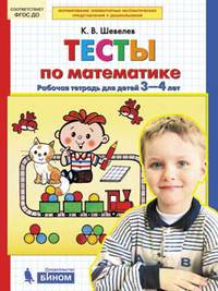 Тесты по математике. Рабочая тетрадь для детей 3-4 лет. ФГОС ДО