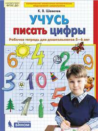 Учусь писать цифры. Рабочая тетрадь для детей 5-6 лет. ФГОС ДО