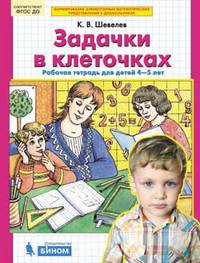 Задачки в клеточках. Рабочая тетрадь. 4-5 лет. ФГОС