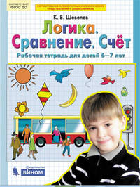 Логика. Сравнение. Счет. Рабочая тетрадь для детей 6-7 лет. ФГОС