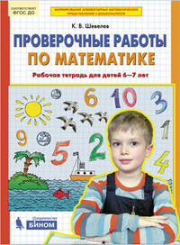 Проверочные работы по математике. Рабочая тетрадь для детей 6-7 лет. ФГОС ДО