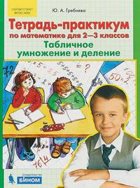 Тетрадь-практикум по математике. 2-3 класс. Табличное умножение и деление. ФГОС