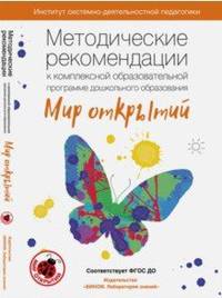 Методические рекомендации к комплексной образовательной программе дошкольного образования "Мир открытий" (3-7 лет)