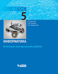 Информатика. 5 класс. Итоговая контрольная работа. ФГОС