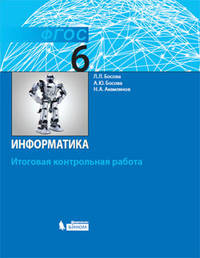 Информатика. 6 класс. Итоговая контрольная работа. ФГОС