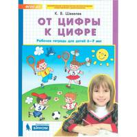 От цифры к цифре. Рабочая тетрадь для детей 6-7 лет. ФГОС До