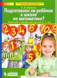 Подготовлен ли ребенок к школе по математике. Рабочая тетрадь (6-7 лет). ФГОС ДО
