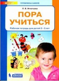 Пора учиться. Рабочая тетрадь. Для детей 2-3 лет. ФГОС ДО