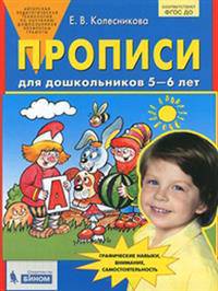 Прописи для дошкольников 5-6 лет. ФГОС