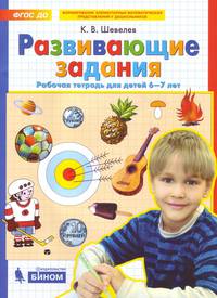 Развивающие задания. Рабочая тетрадь 6-7 лет. ФГОС